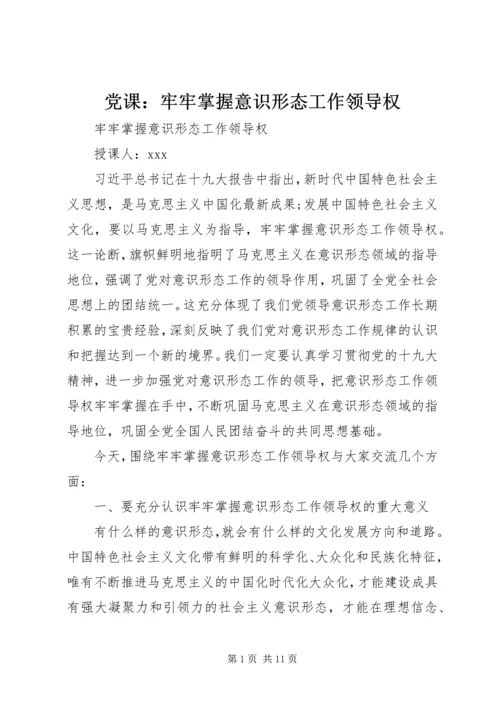 党课：牢牢掌握意识形态工作领导权.docx