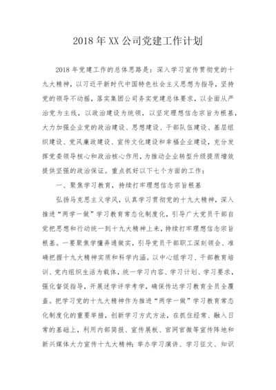 XX公司党建工作计划.docx