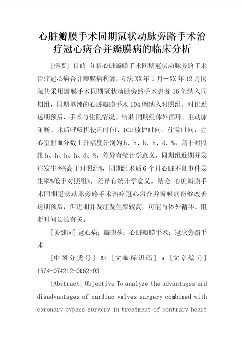 心脏瓣膜手术同期冠状动脉旁路手术治疗冠心病合并瓣膜病的临床分析