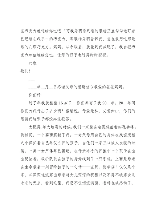 感谢父母的感谢信15篇