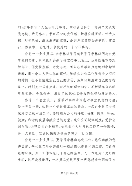 学习李林森心得体会范文2则 (2).docx