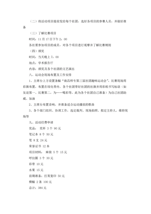 趣味运动会活动策划书.docx