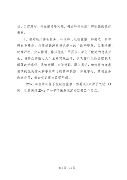 全市环保系统纪检监察工作要点.docx