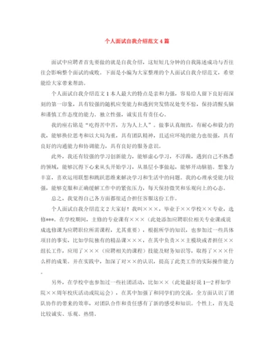 精编之个人面试自我介绍范文4篇.docx