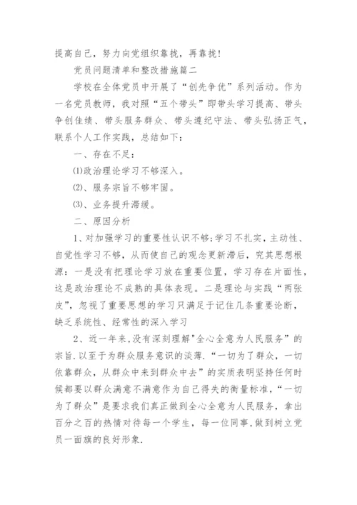 党员问题清单和整改措施.docx