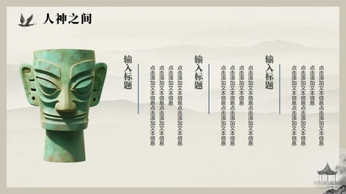 水墨中国风古蜀文明三星堆文化科普介绍PPT模板