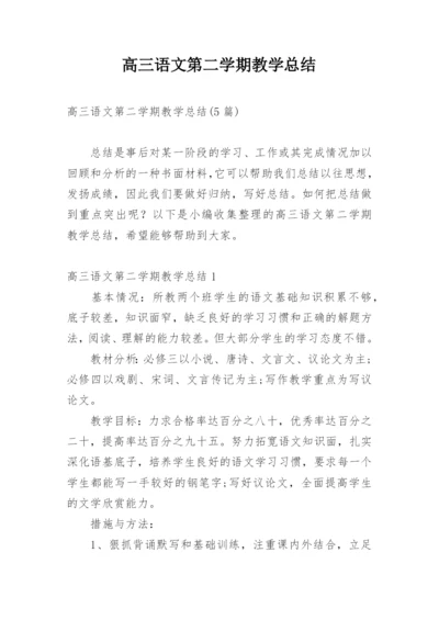 高三语文第二学期教学总结_2.docx