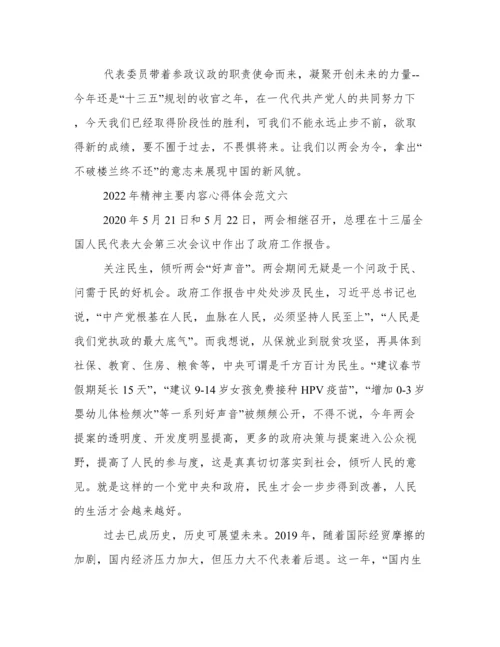 2022年全国两会精神主要内容心得体会范文.docx