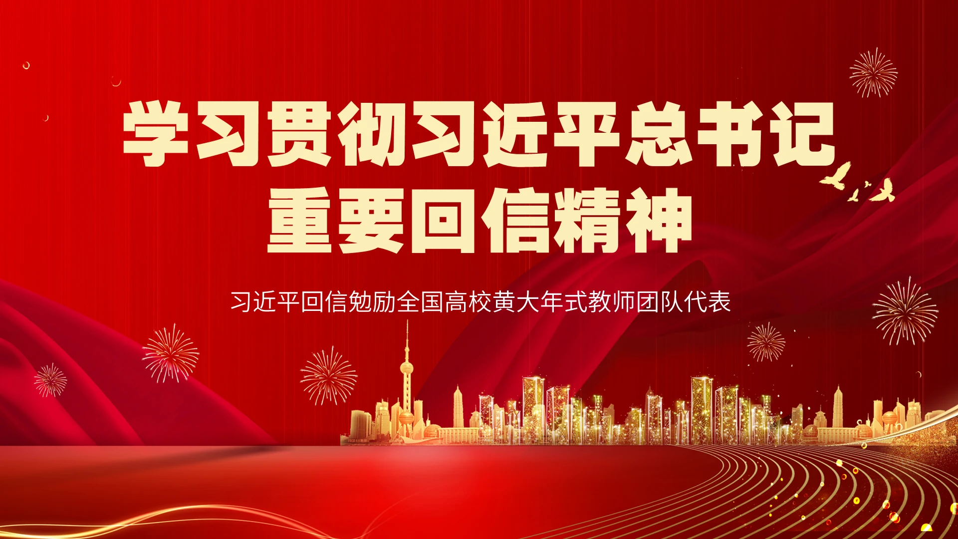 红色金色大气党政党建党课学习贯彻习近平总书记重要回信精神PP
