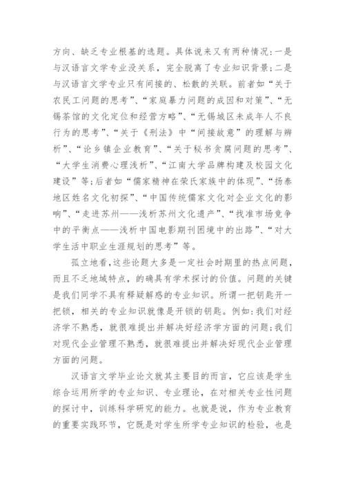 汉语言文学专业毕业论文写作误区.docx