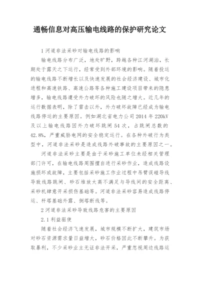 通畅信息对高压输电线路的保护研究论文.docx