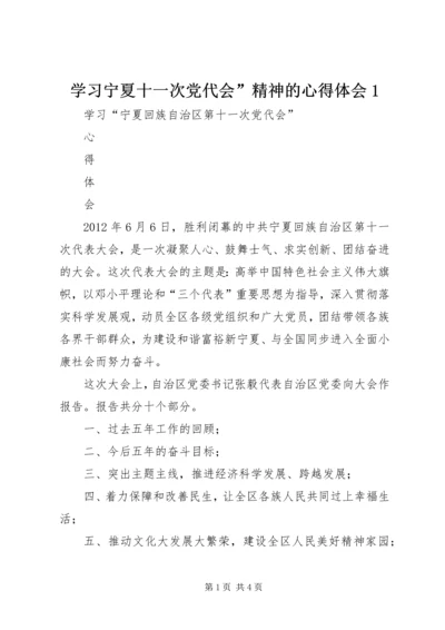 学习宁夏十一次党代会”精神的心得体会1.docx