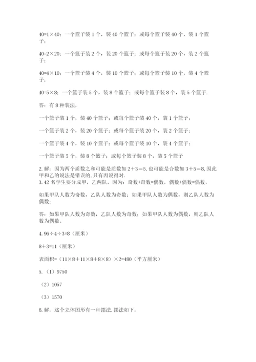 人教版五年级下册数学期末卷附参考答案（综合卷）.docx