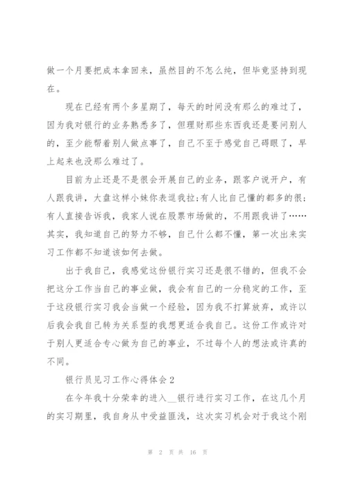 银行员见习工作心得体会.docx