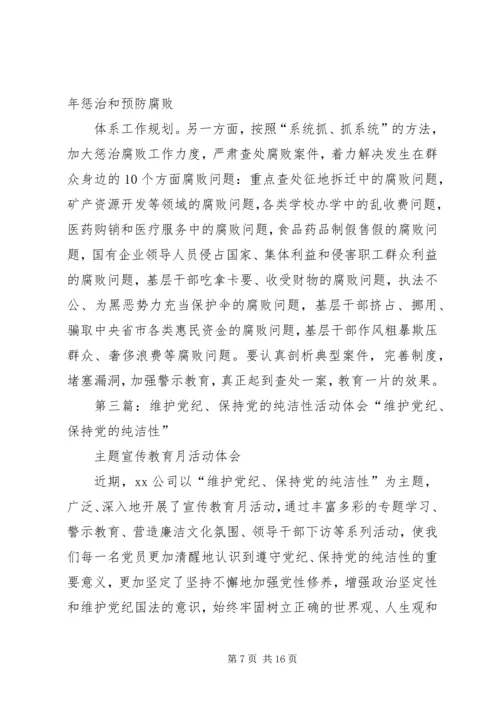 维护党的纯洁性.docx