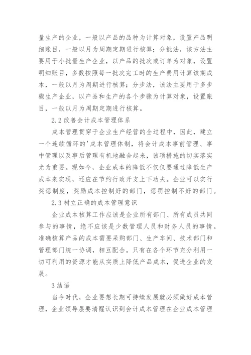 企业成本管理论文精编.docx