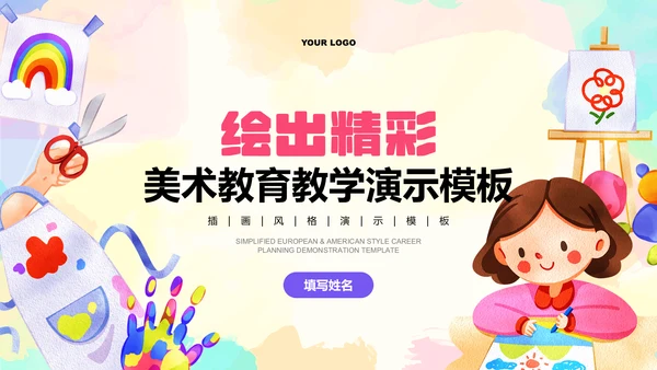 彩色插画美术教育教学PPT演示模板