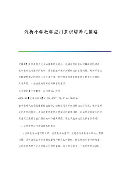 浅析小学数学应用意识培养之策略.docx
