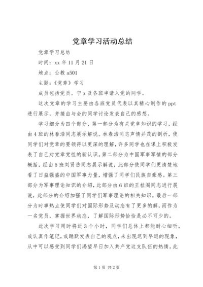 党章学习活动总结.docx