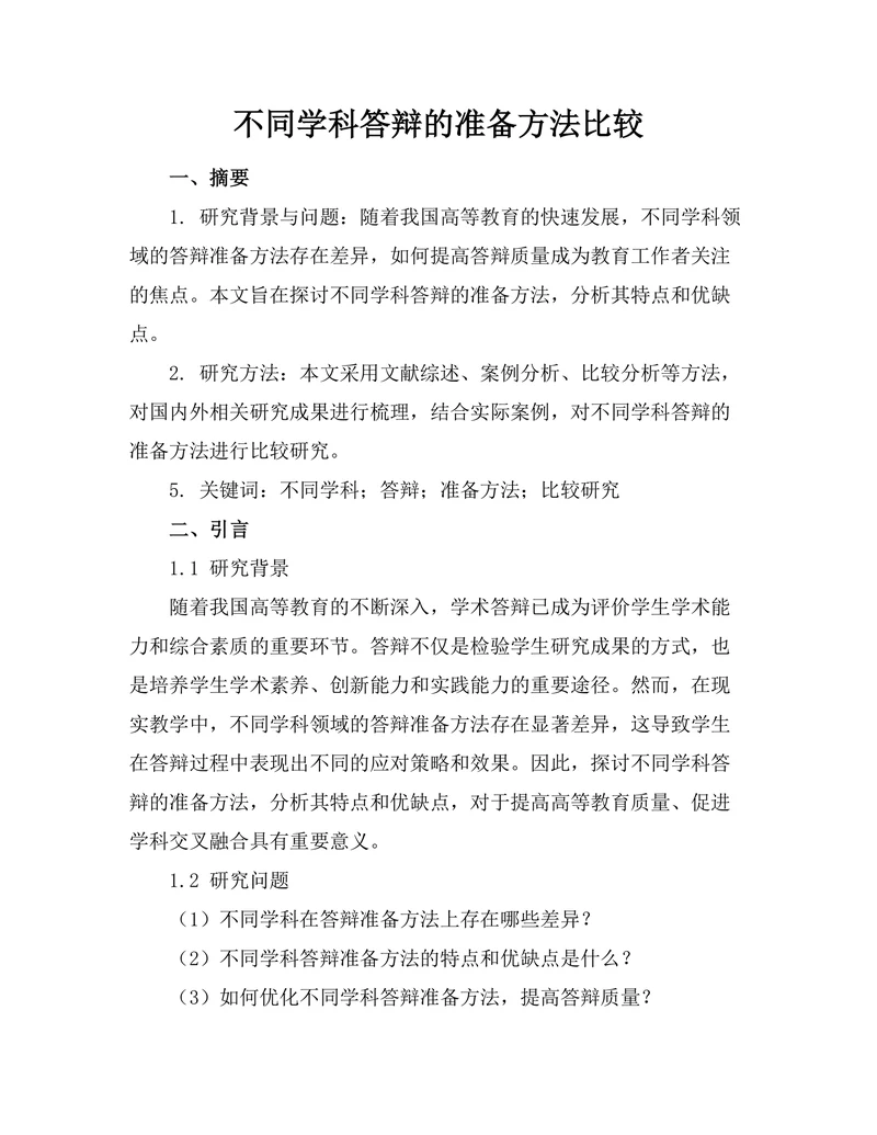 不同学科答辩的准备方法比较