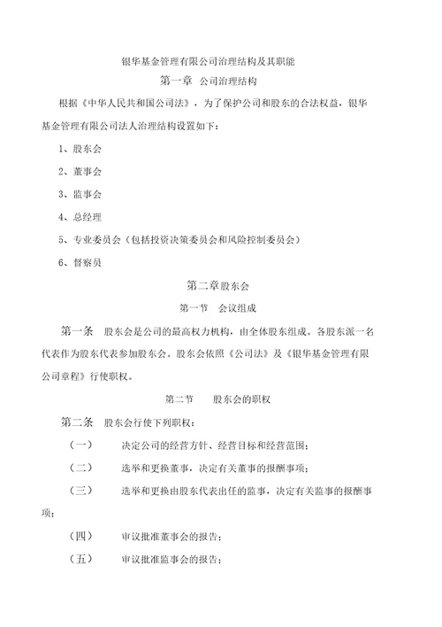 基金管理公司内部机构设置及职能内控制度