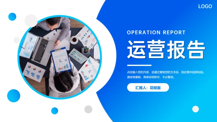 运营报告公司项目部总结PPT模板