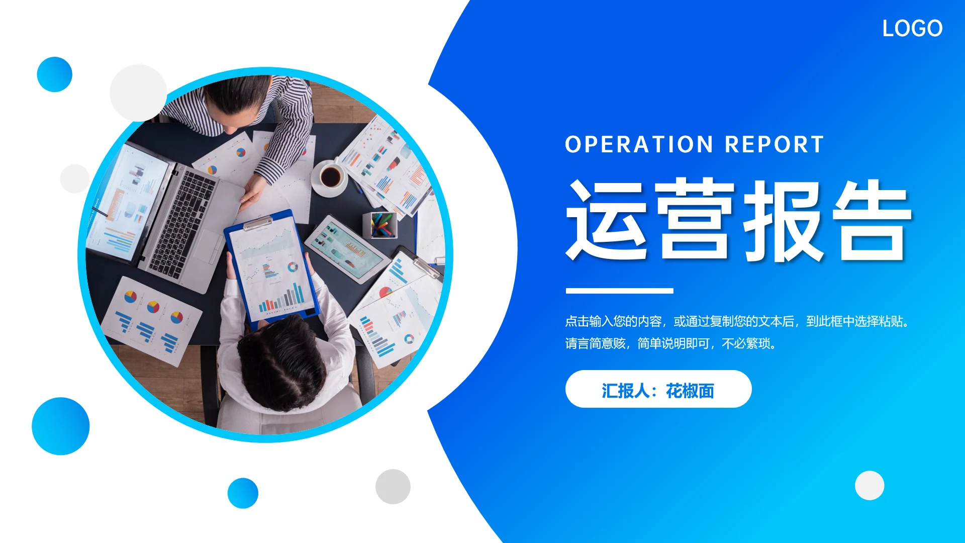 运营报告公司项目部总结PPT模板