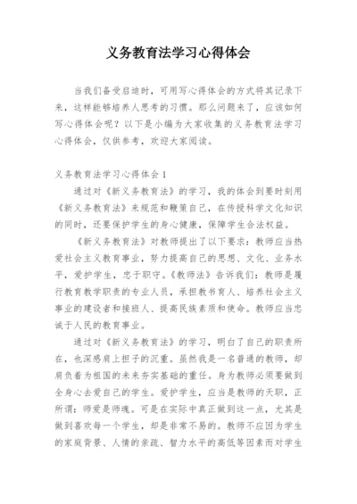 义务教育法学习心得体会.docx