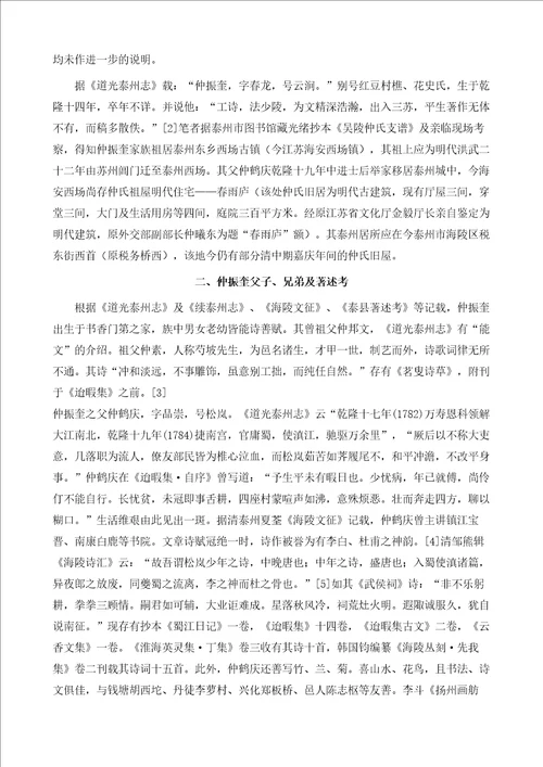 国学研究清红楼戏首编者仲振奎家族文人群略考