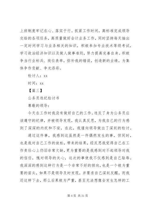 公务员违纪检讨书.docx