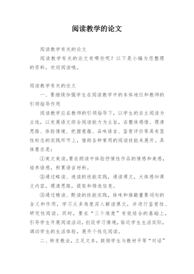 阅读教学的论文.docx