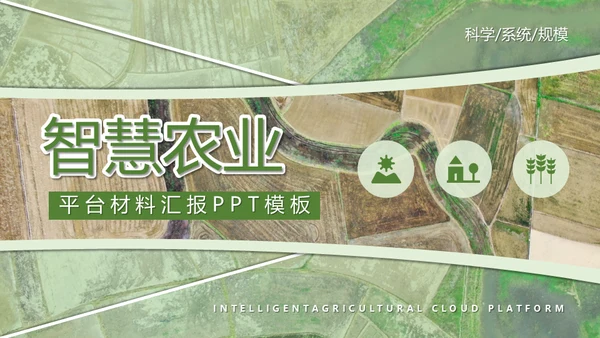 智慧农业耕地粮田通用PPT模板