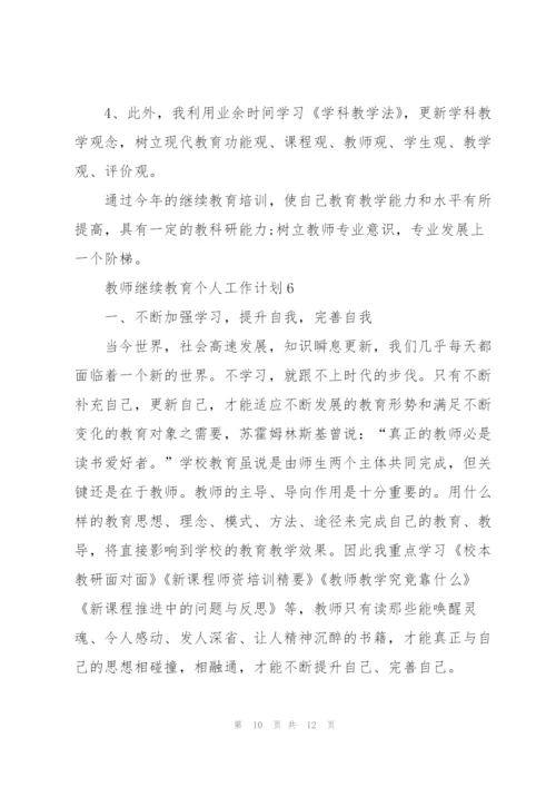 教师继续教育个人工作计划6篇.docx