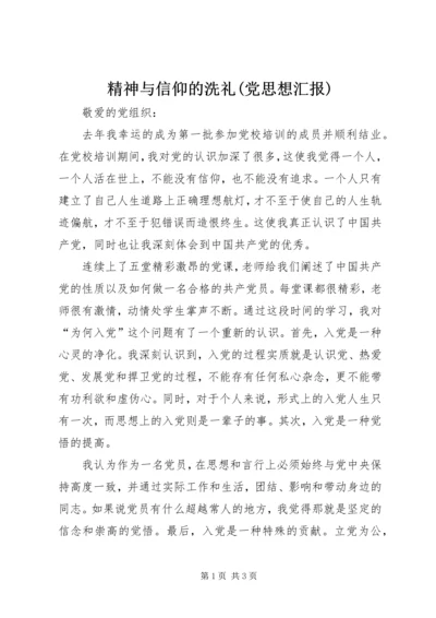 精神与信仰的洗礼(党思想汇报) (3).docx