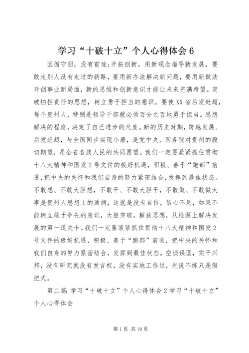 学习“十破十立”个人心得体会6_1.docx