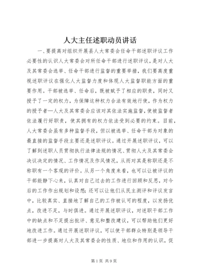 人大主任述职动员致辞_1.docx