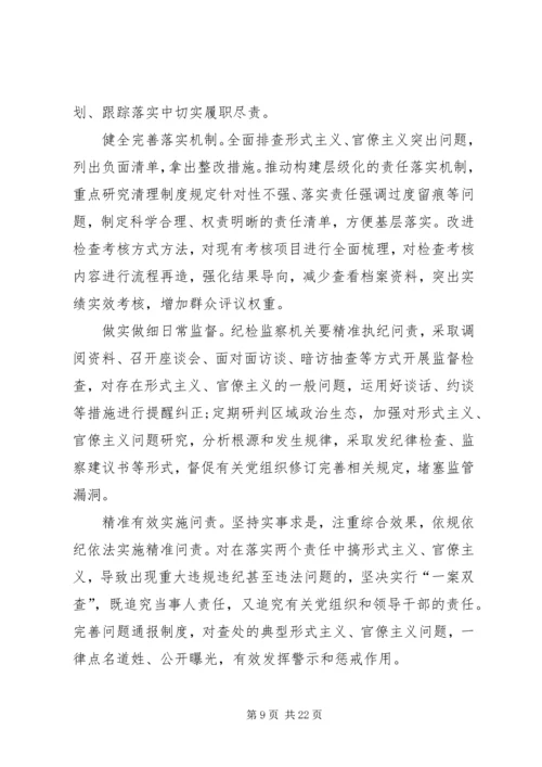 形式主义官僚主义突出问题的调研报告五篇.docx