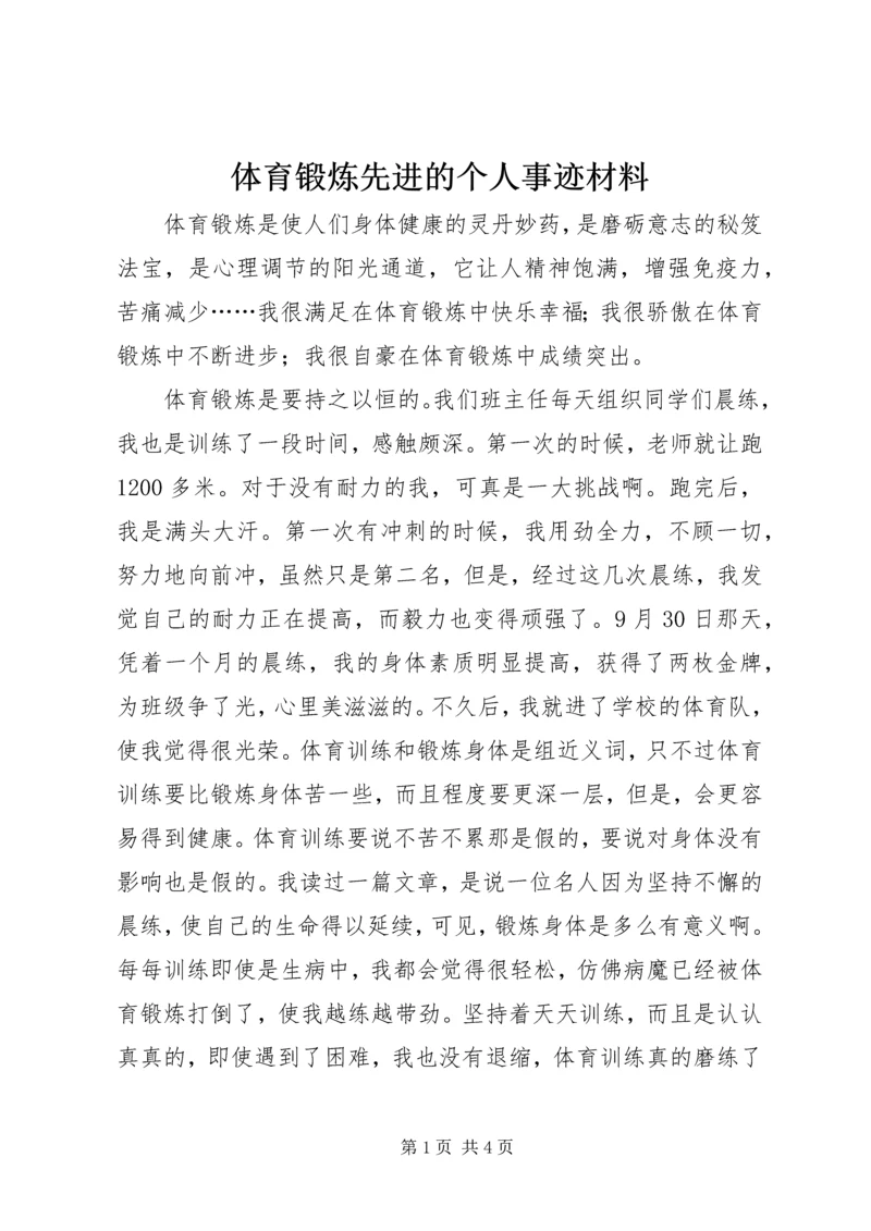 体育锻炼先进的个人事迹材料.docx