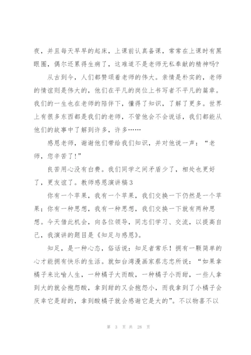 教师感恩演讲稿.docx