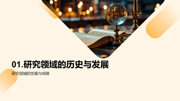 学术研究纵览