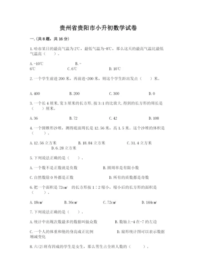 贵州省贵阳市小升初数学试卷附答案【模拟题】.docx