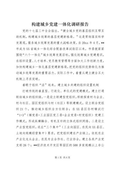 构建城乡党建一体化调研报告 (2).docx