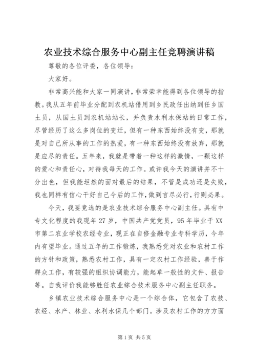 农业技术综合服务中心副主任竞聘演讲稿.docx