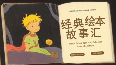 黄色插画风经典绘本故事汇PPT