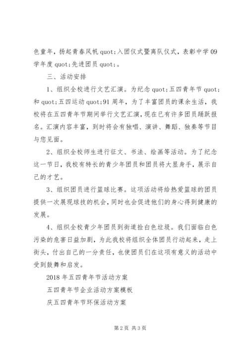 五四青年节活动方案范文参考.docx