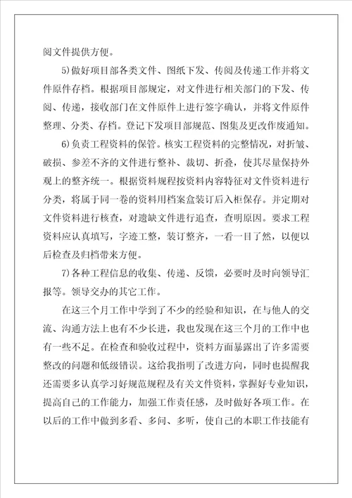 资料员试用期工作总结5篇