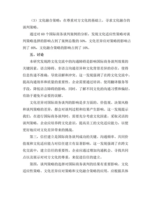 跨文化交流对国际商务谈判的影响研究