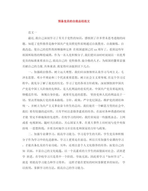精编之预备党员的自我总结范文.docx