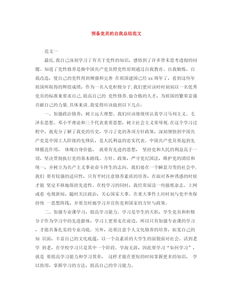 精编之预备党员的自我总结范文.docx