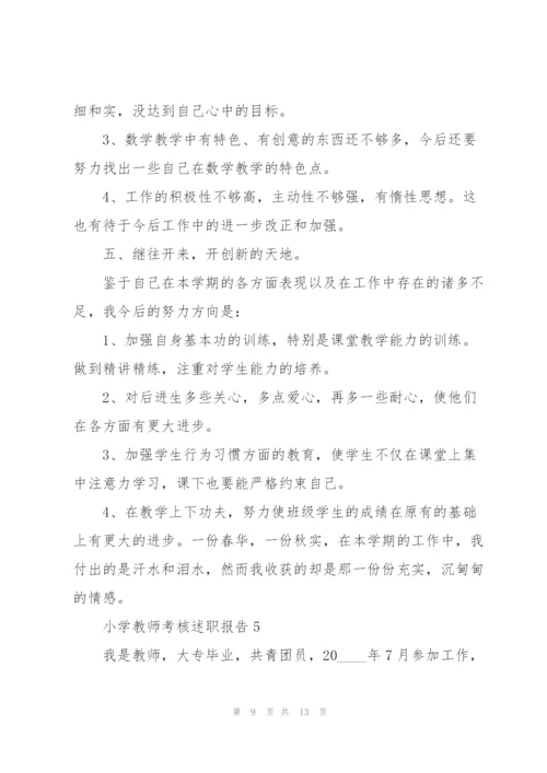 小学教师考核述职报告.docx